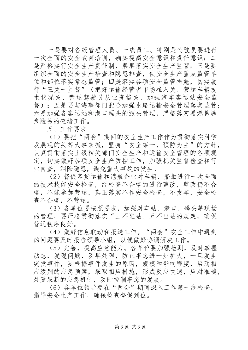 交通运输局十一期间安全生产工作安排 _第3页