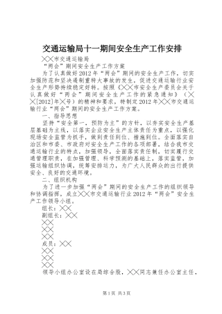 交通运输局十一期间安全生产工作安排 