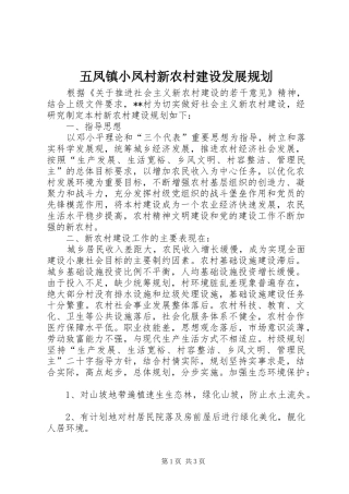 五凤镇小凤村新农村建设发展规划 