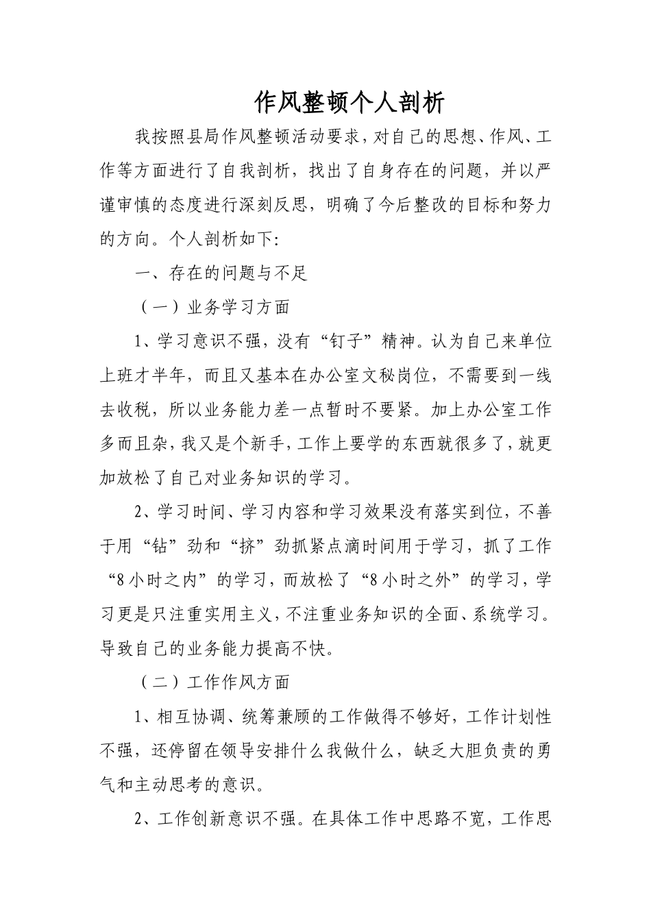 作风整顿自我剖析材料_第1页