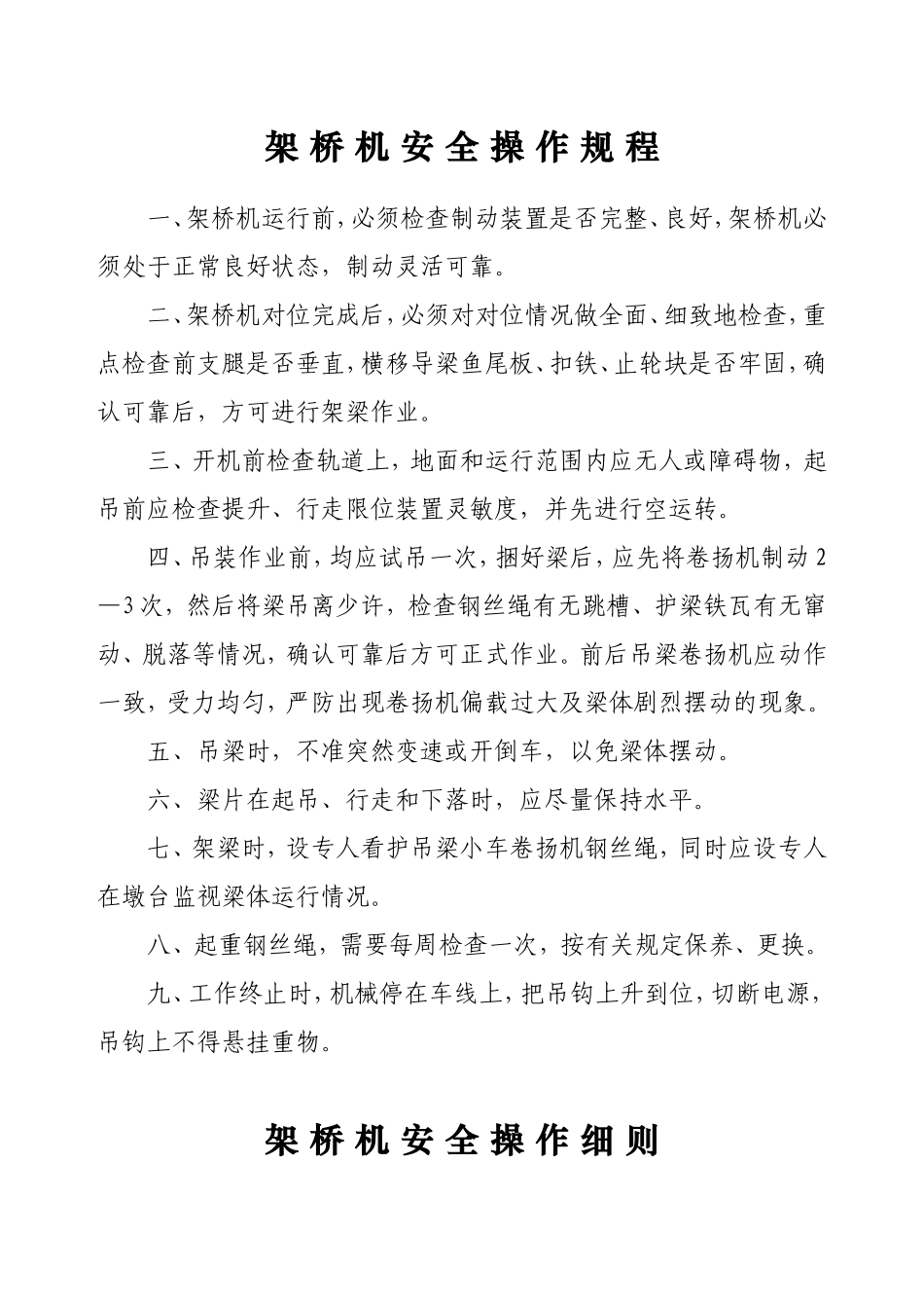 架 桥 机 安 全 操 作 规 程_第1页