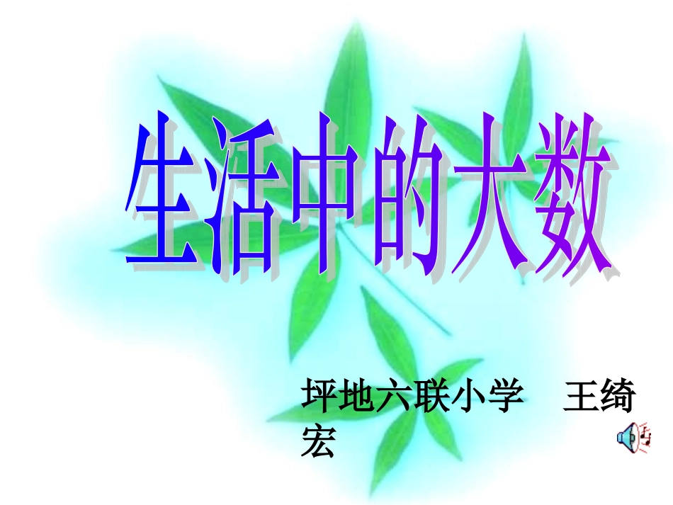 生活中的大数——数一数_第1页