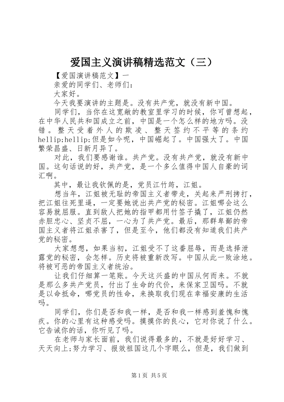 爱国主义演讲稿精选范文（三）_第1页