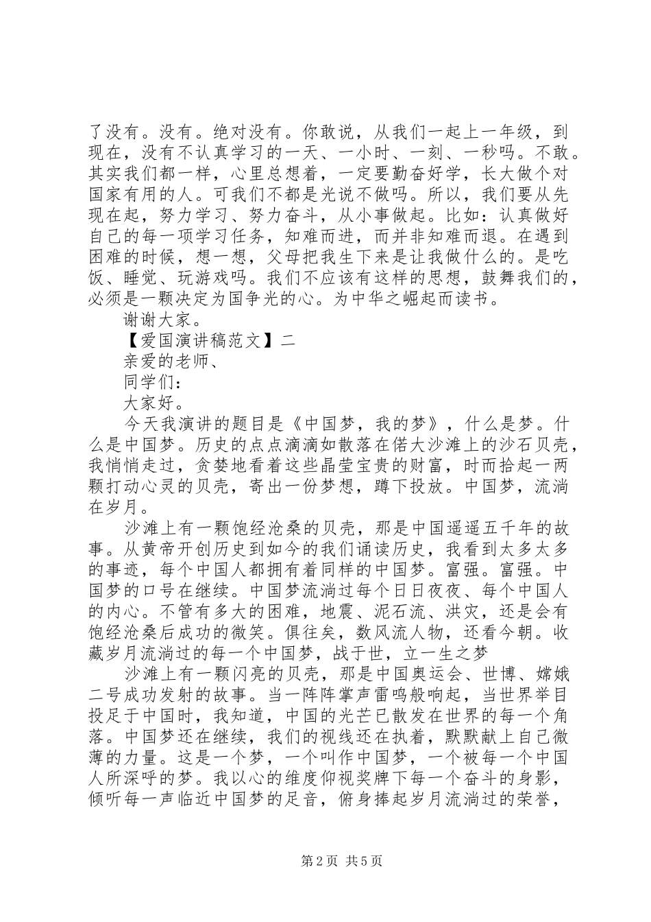 爱国主义演讲稿精选范文（三）_第2页