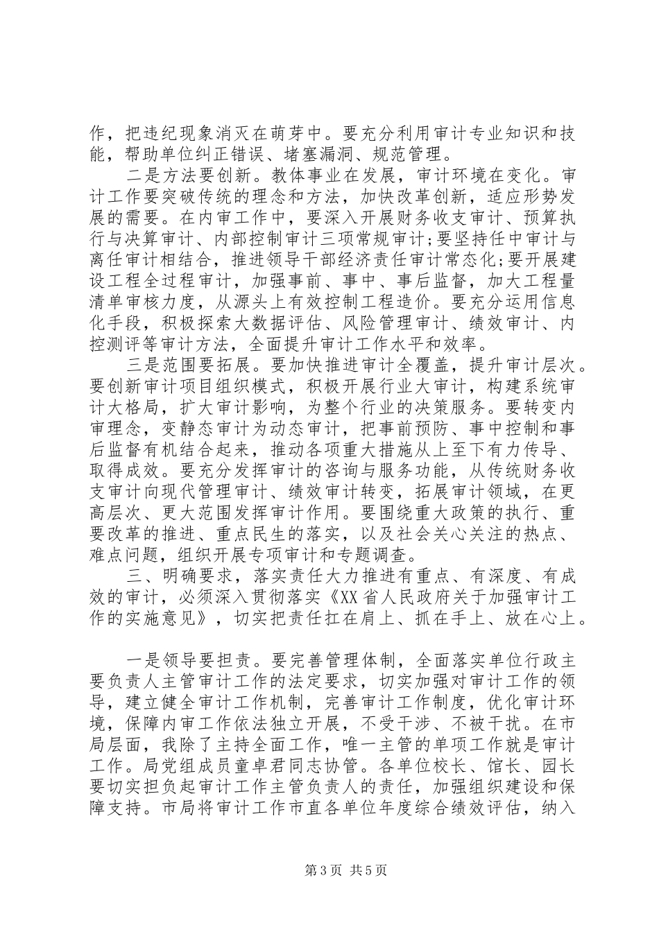 在审计工作会上的讲话_第3页
