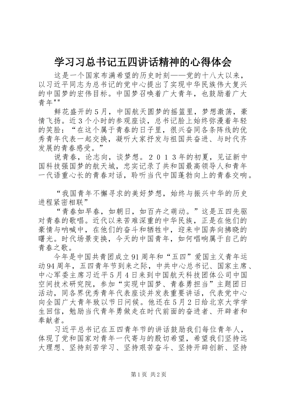 学习习总书记五四讲话精神的心得体会_第1页