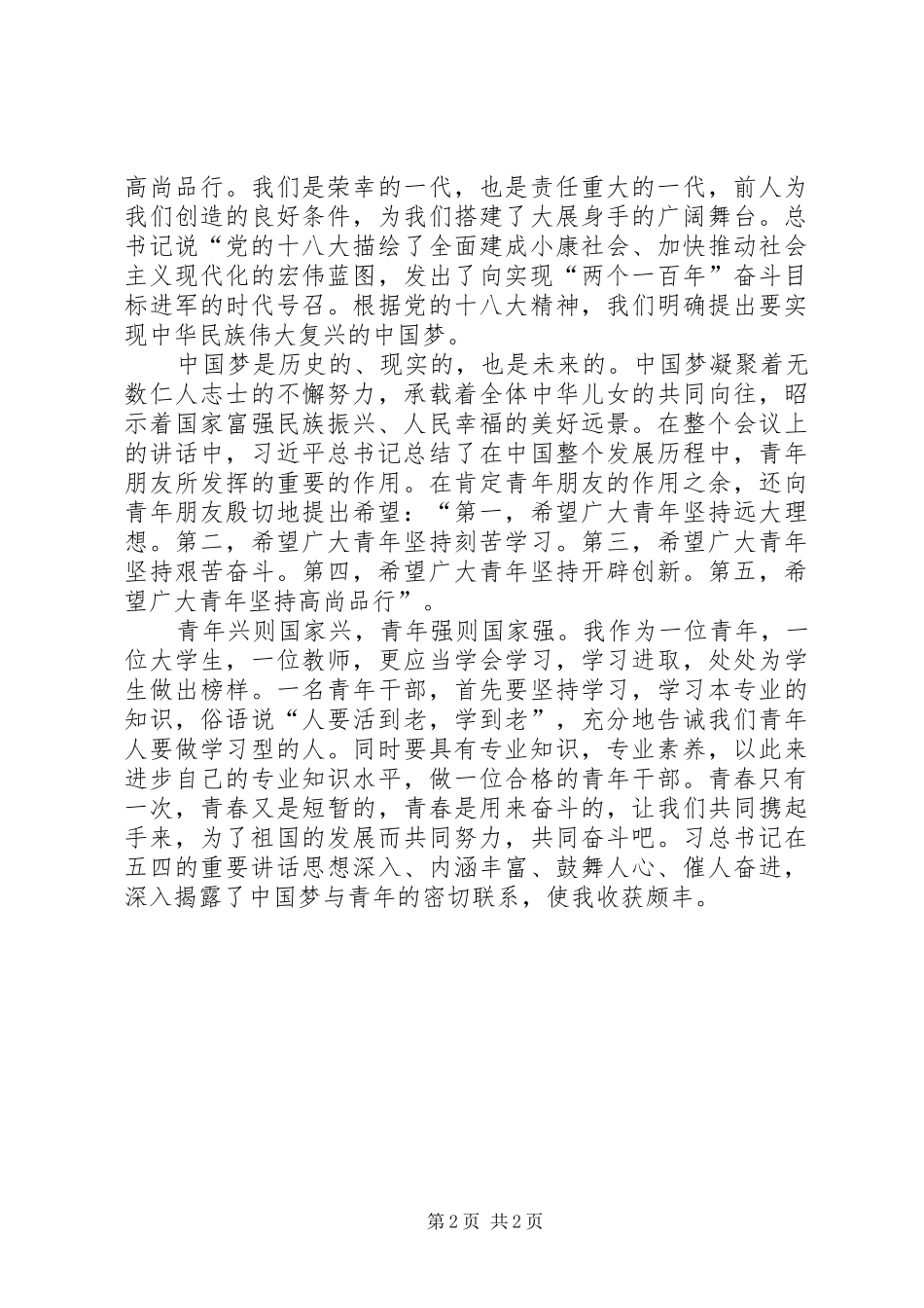 学习习总书记五四讲话精神的心得体会_第2页