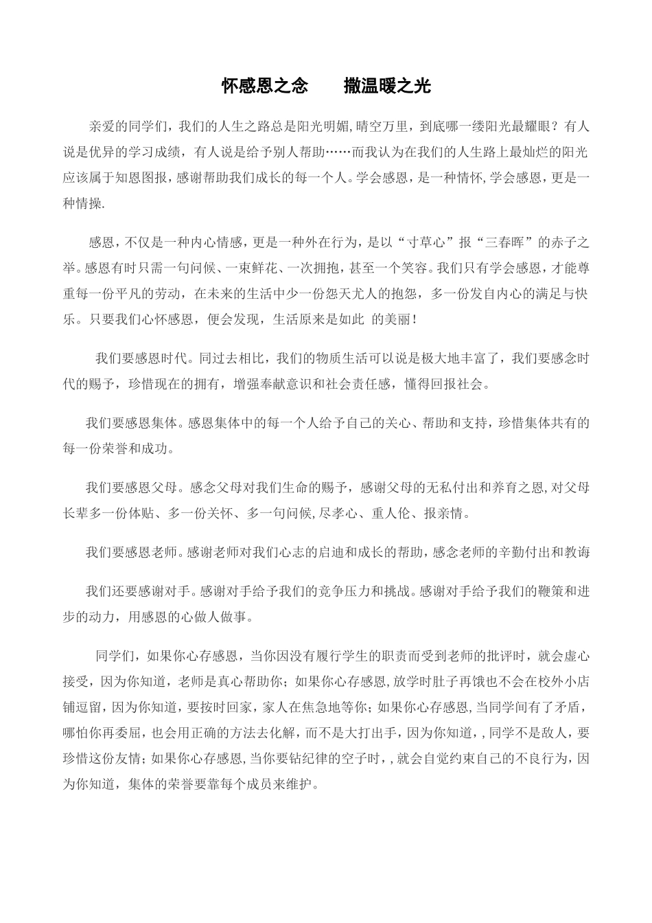 怀感恩之念撒温暖之光_第1页