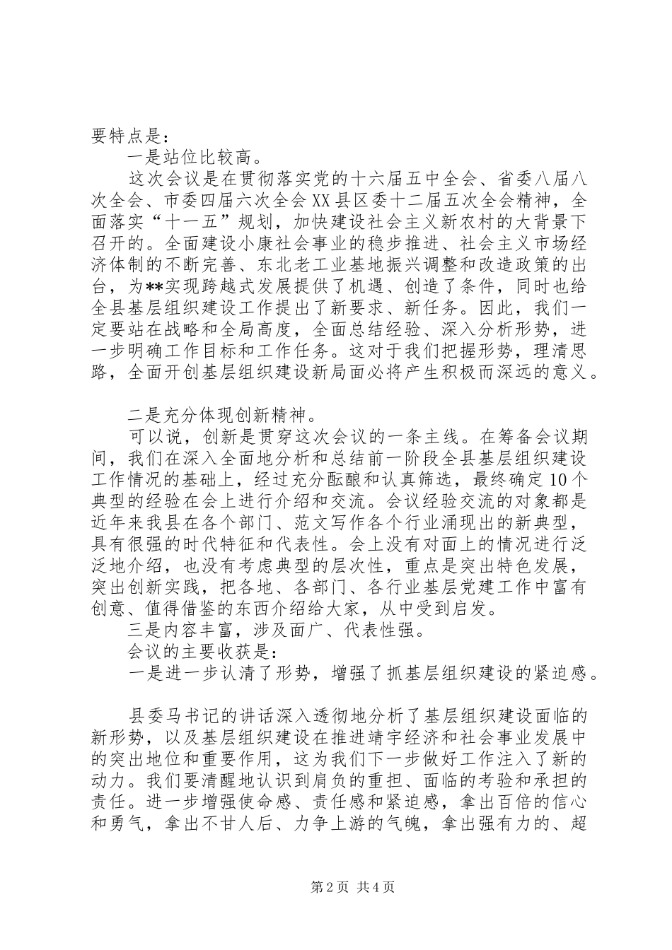 基层组织建设工作经验交流会主持词,发言主持_第2页