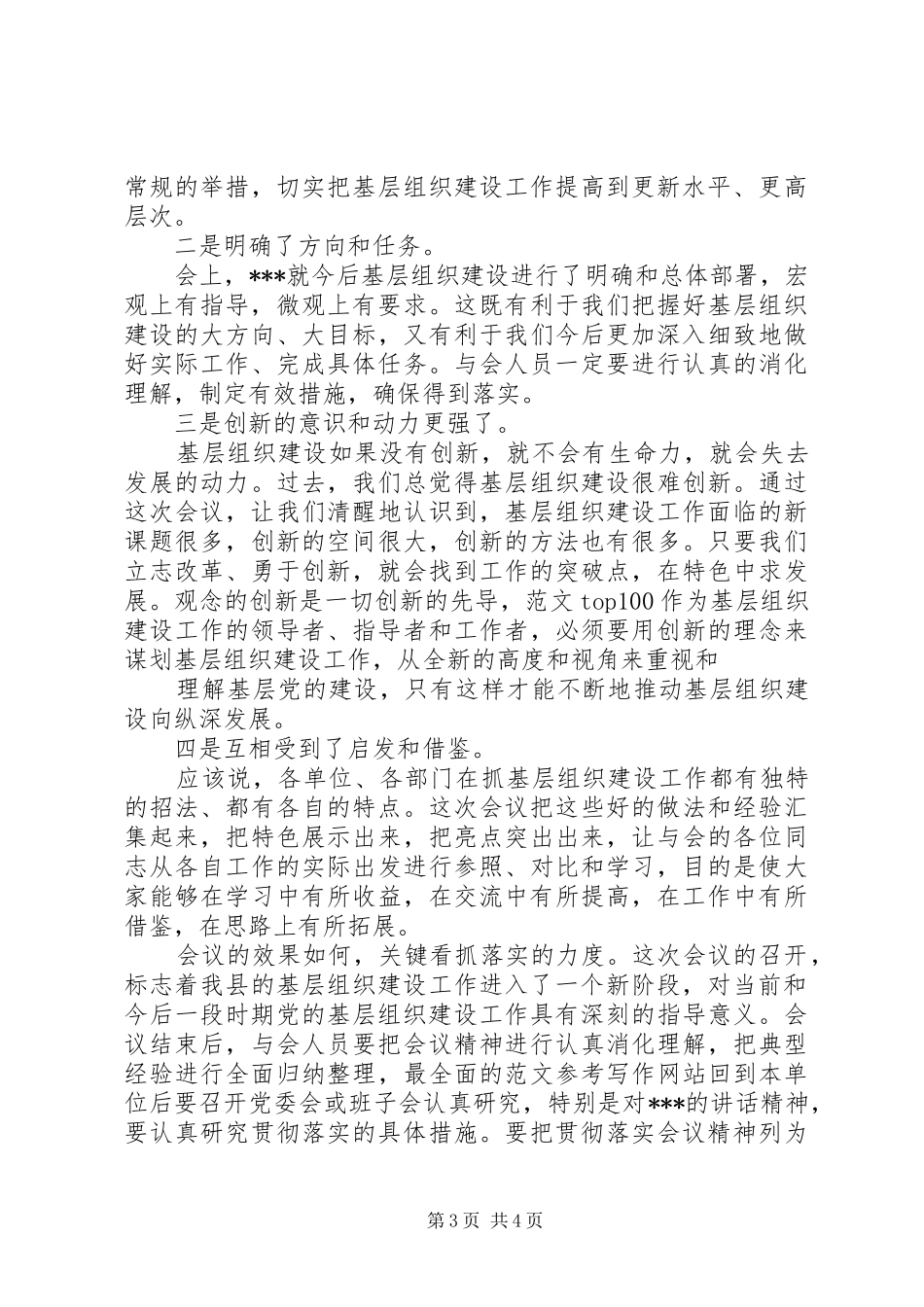基层组织建设工作经验交流会主持词,发言主持_第3页
