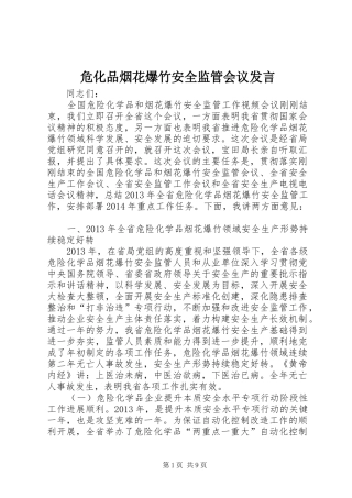 危化品烟花爆竹安全监管会议发言