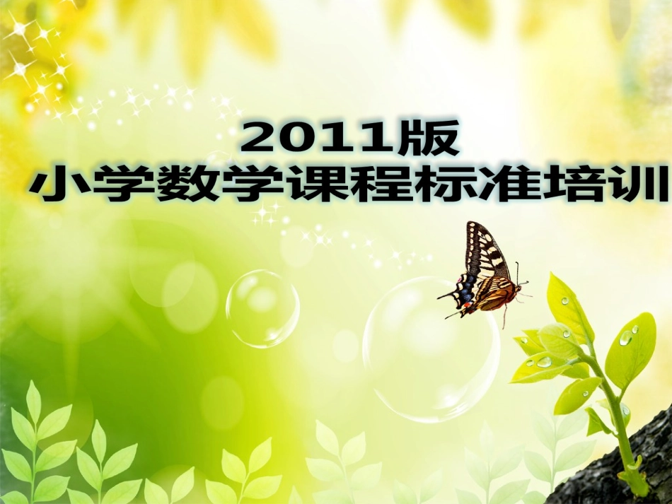 数学课标培训_第1页