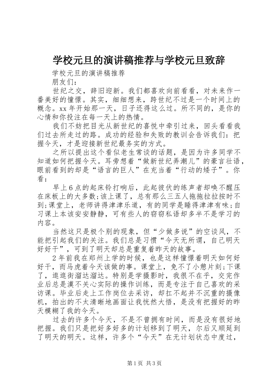 学校元旦的演讲稿推荐与学校元旦致辞_第1页