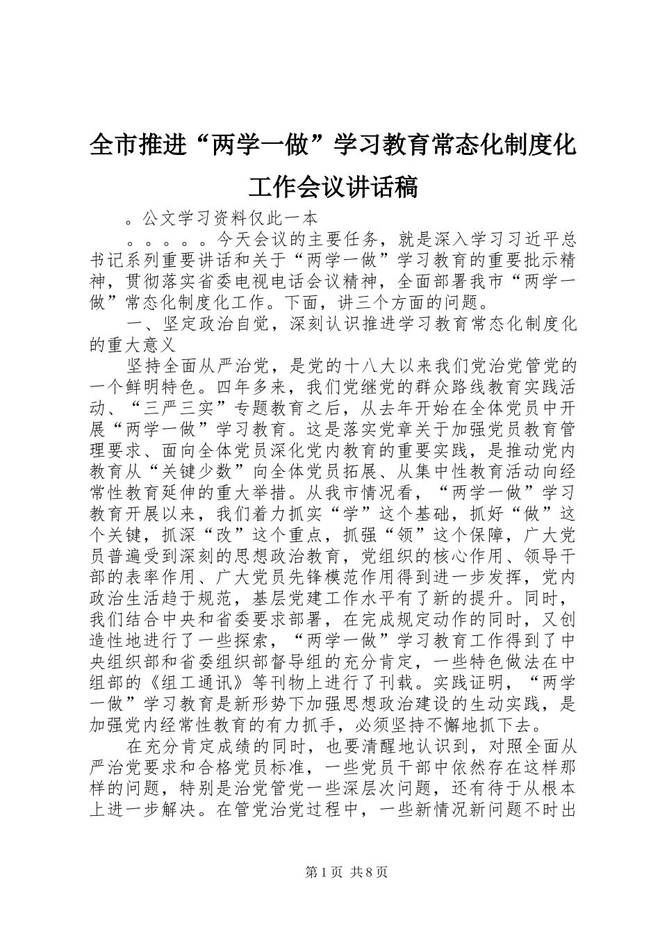 全市推进“两学一做”学习教育常态化制度化工作会议讲话稿_第1页
