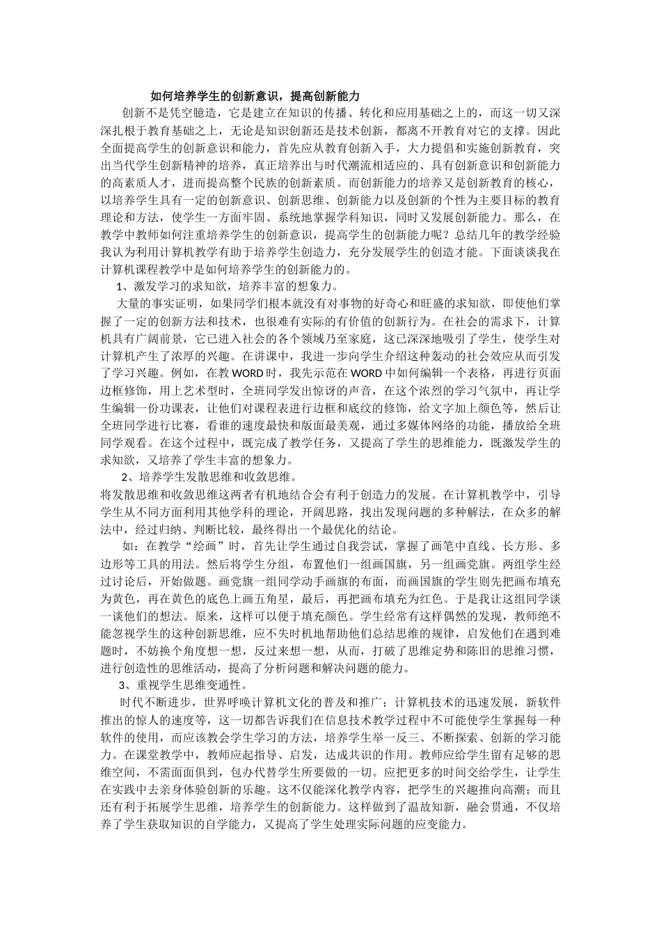 如何培养学生的创新意识_第1页