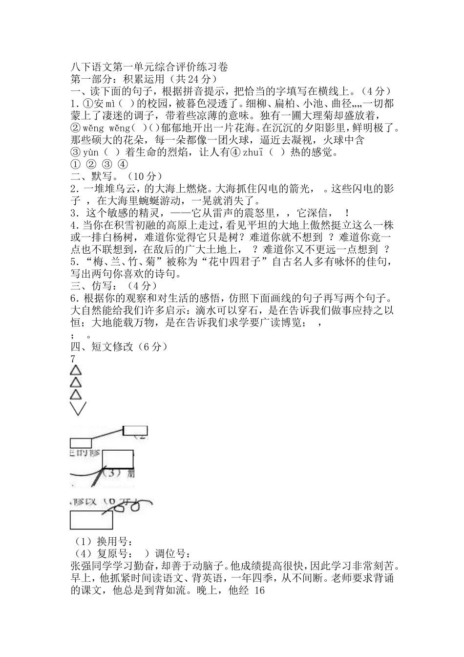 苏教版语文八下第一单元检测_第1页