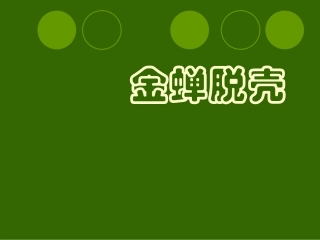 金蝉脱壳 (2)