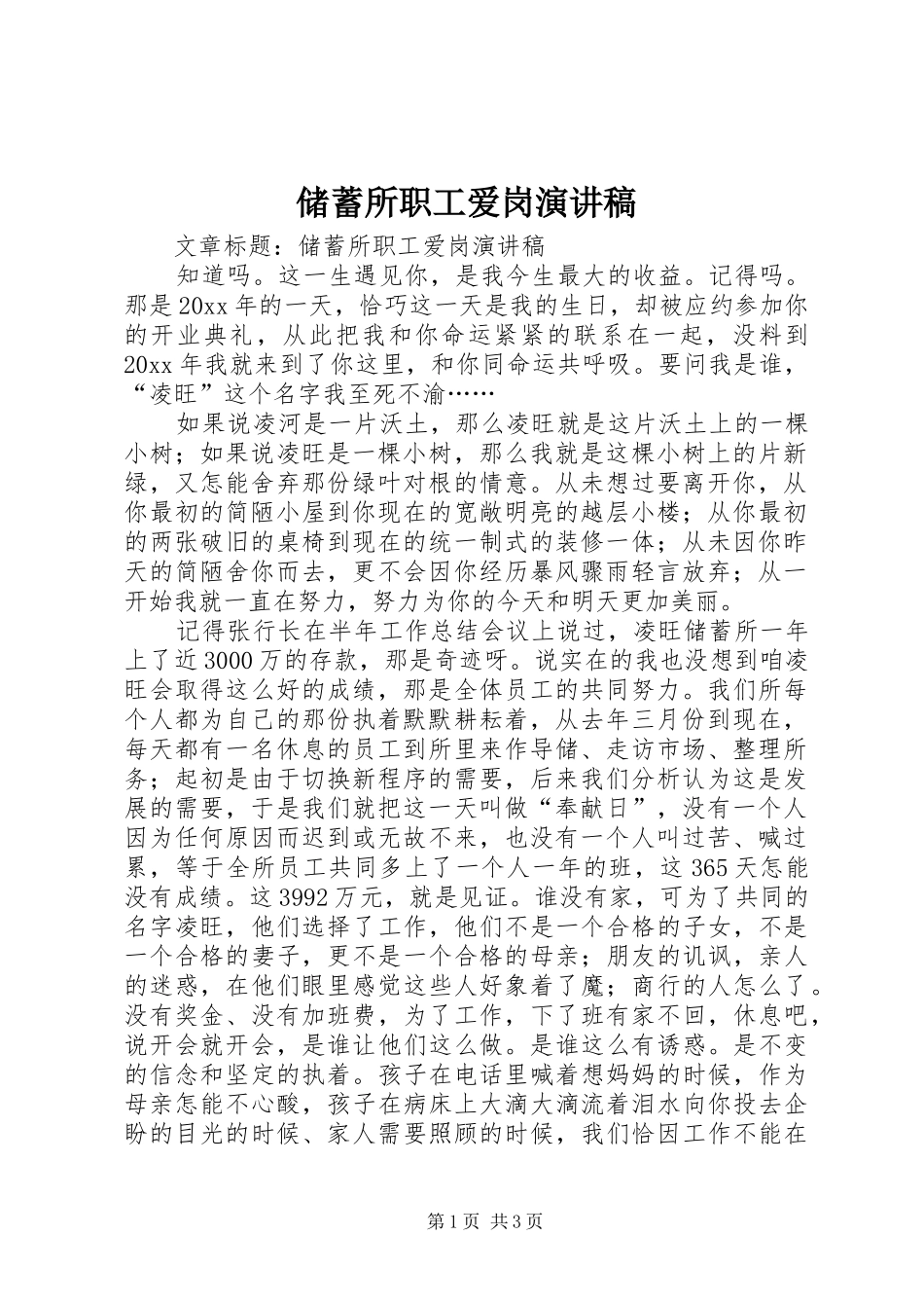 储蓄所职工爱岗演讲稿_第1页