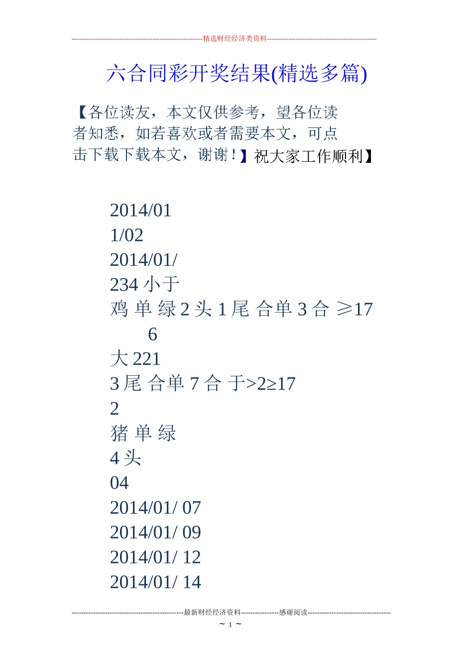 六合同彩开奖结果(精选多篇)_第1页