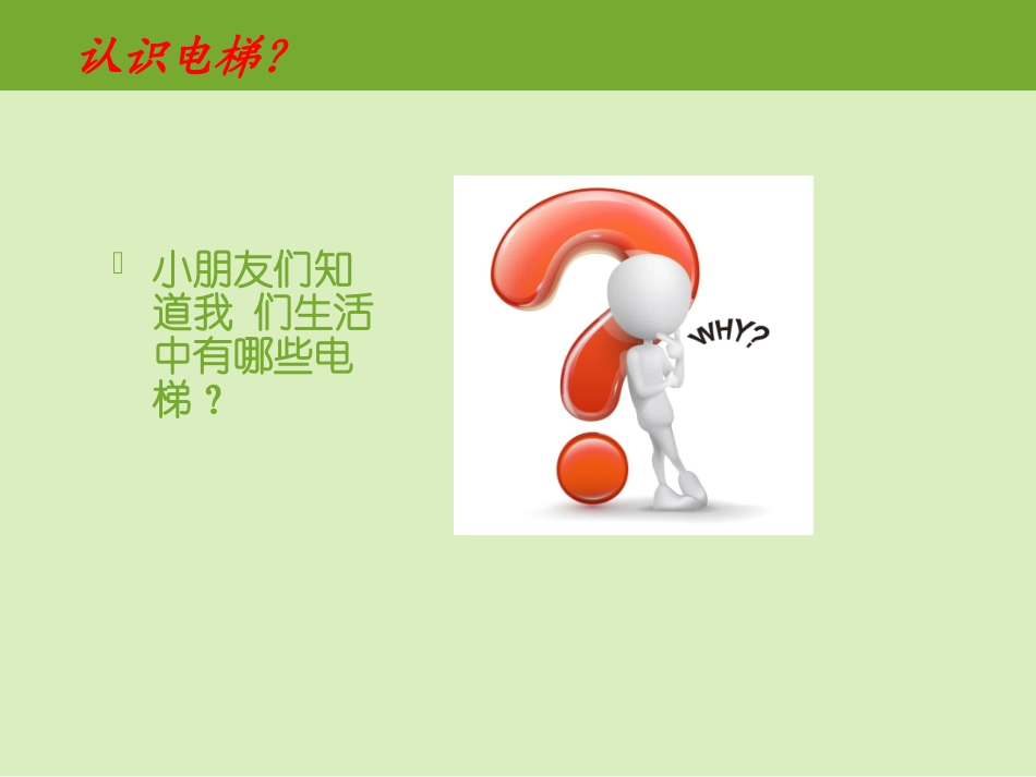 儿童电梯乘坐安全知识讲座_第2页