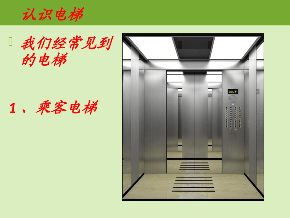 儿童电梯乘坐安全知识讲座_第3页