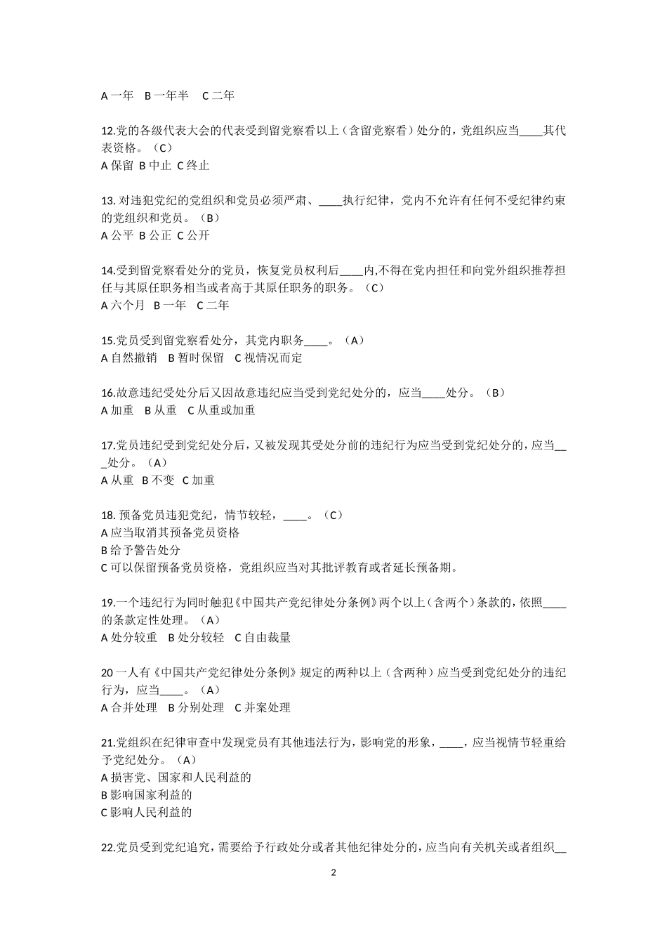 新《准则》和《条例》在线测试试卷及答案..._第2页