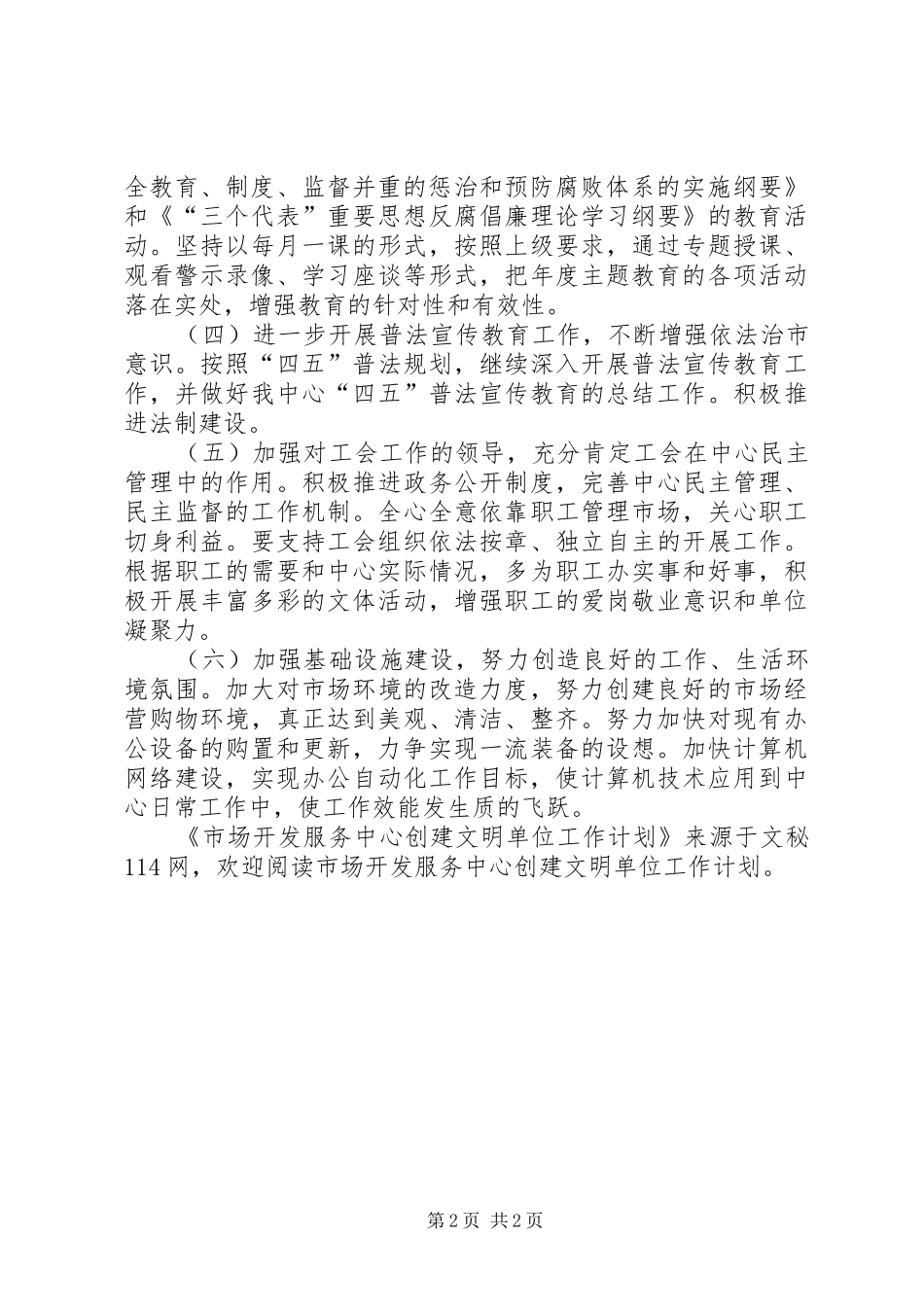 市场开发服务中心创建文明单位工作计划 _第2页