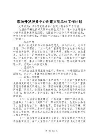 市场开发服务中心创建文明单位工作计划 
