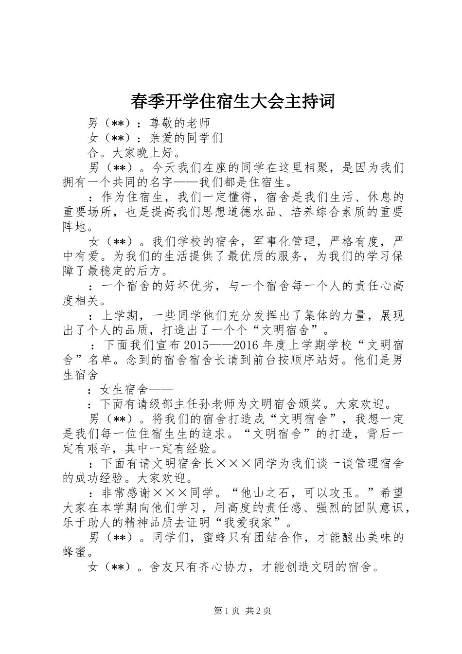 春季开学住宿生大会主持词_第1页