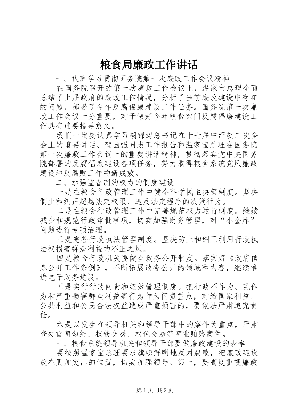 粮食局廉政工作讲话_第1页