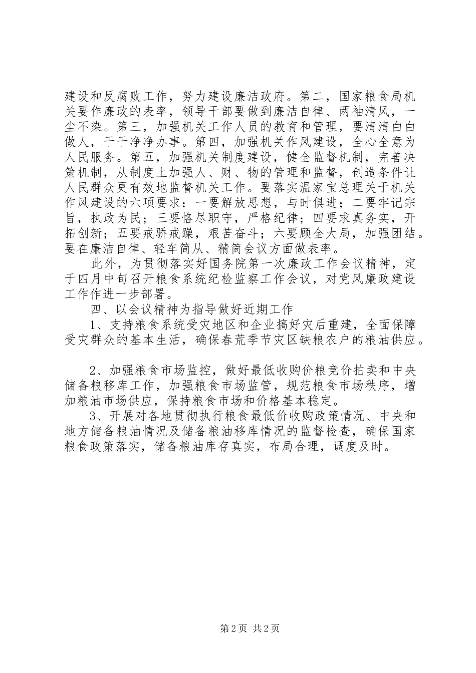 粮食局廉政工作讲话_第2页