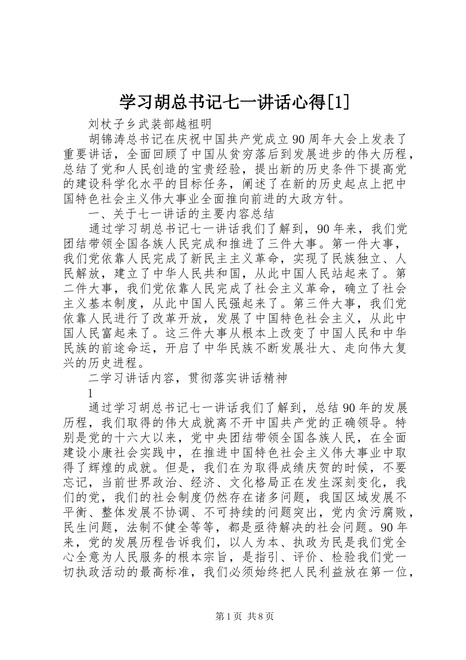 学习胡总书记七一讲话心得[1]_第1页