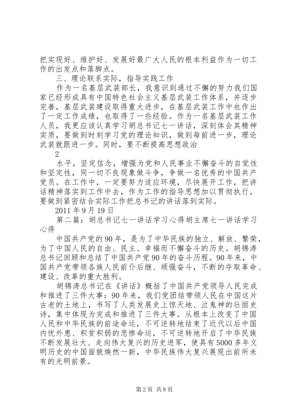 学习胡总书记七一讲话心得[1]_第2页