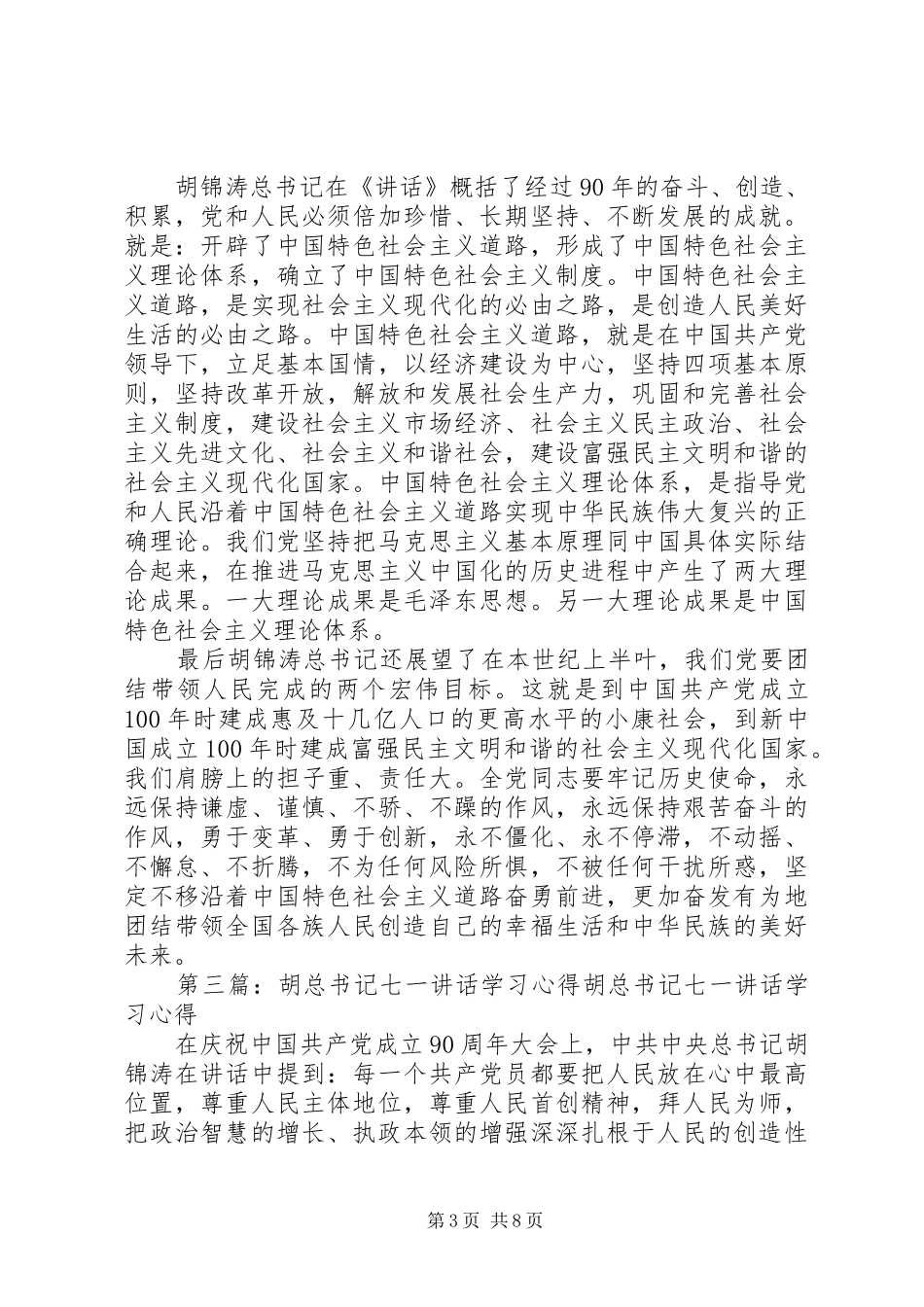 学习胡总书记七一讲话心得[1]_第3页