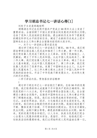 学习胡总书记七一讲话心得[1]
