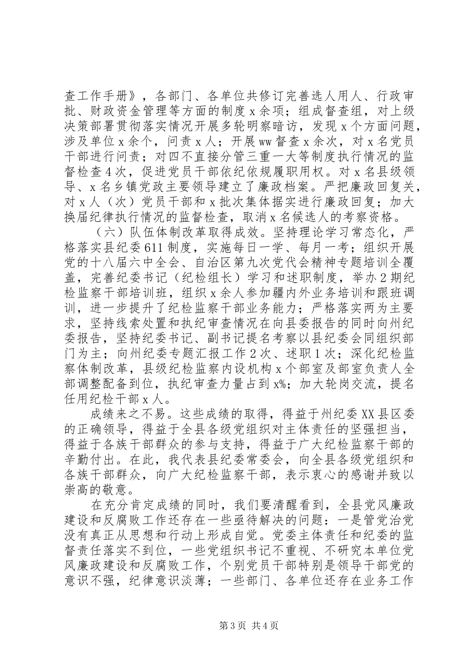 监察局201X年纪检监察工作会议讲话稿_第3页
