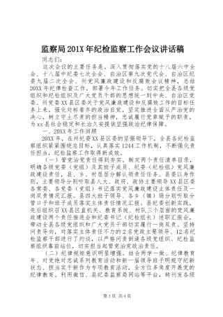 监察局201X年纪检监察工作会议讲话稿