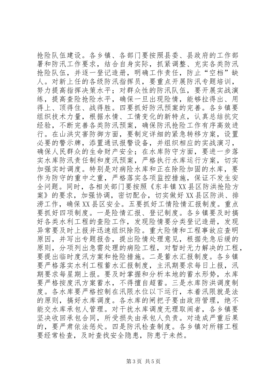 县领导在全县防汛工作会议上的讲话_第3页