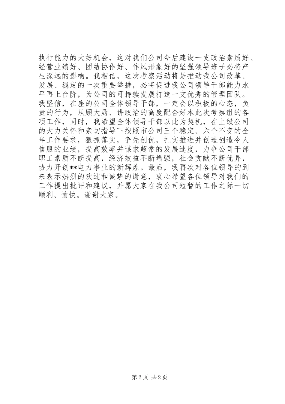 在XX供电公司领导班子考察会议上的讲话_第2页