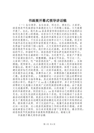 书画展开幕式领导讲话稿