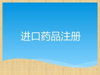 进口药品流程及注册程序