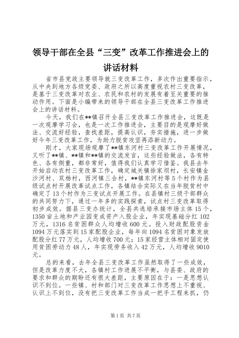 领导干部在全县“三变”改革工作推进会上的讲话材料_第1页