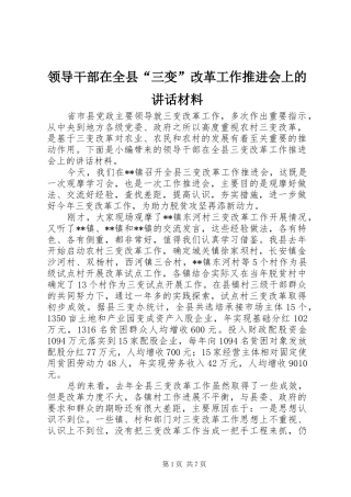 领导干部在全县“三变”改革工作推进会上的讲话材料