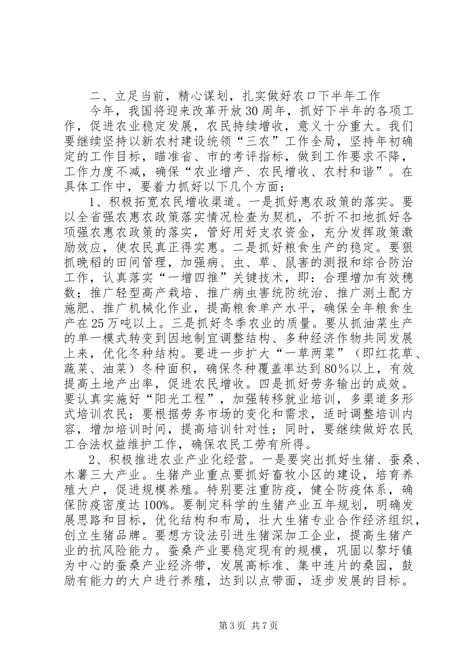 副县长在农口工作会发言_第3页