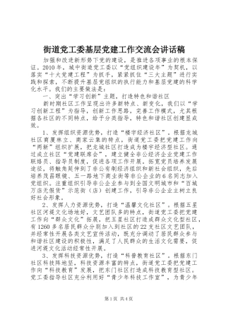 街道党工委基层党建工作交流会讲话稿