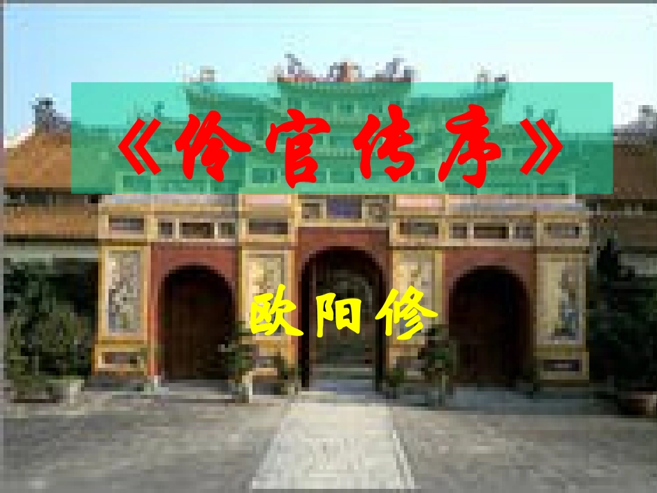 《伶官传序》课件_第1页