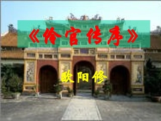 《伶官传序》课件