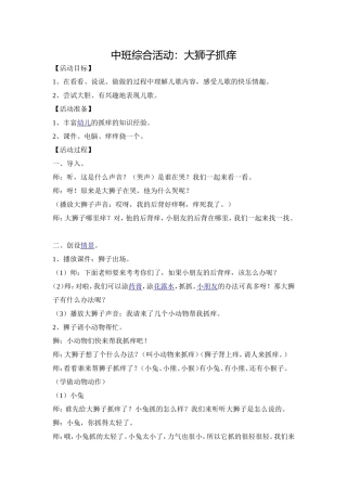 中班综合活动《大狮子抓痒》