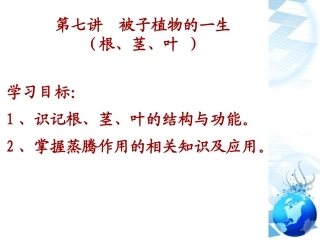 第七讲被子植物的一生（一）
