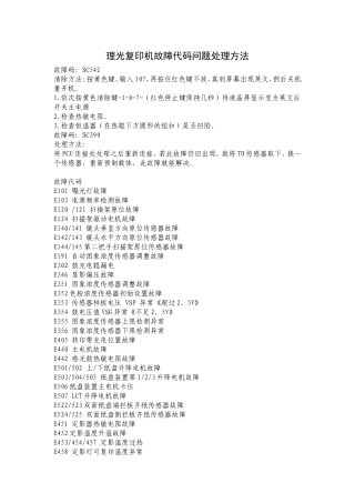 理光复印机故障代码问题处理方法